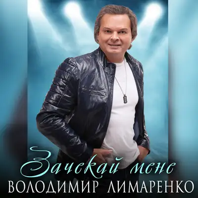 Обкладинка: Зачекай мене — Володимир Лимаренко