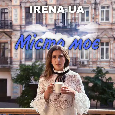 Обкладинка: Місто моє — IRENA.UA