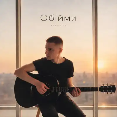 Обкладинка: Обійми — Brovskyi