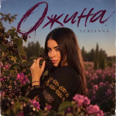 Обкладинка: Ожина — YURIANNA