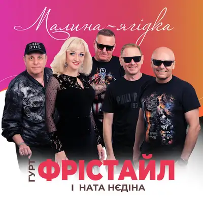 Cover art: Малина-ягідка — ФРІСТАЙЛ