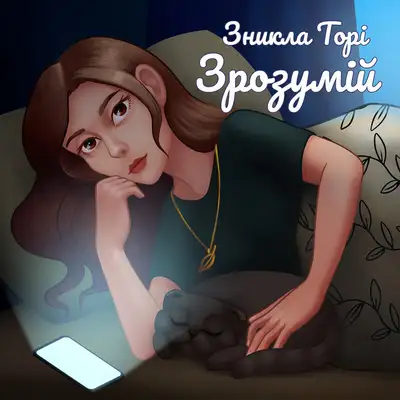 Обкладинка: Зрозумій — Зникла Торі