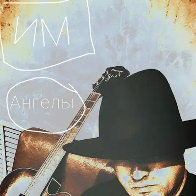 Обкладинка: Ангелы — ИМ