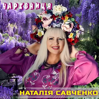 Обкладинка: Чарівниця — Наталія Савченко