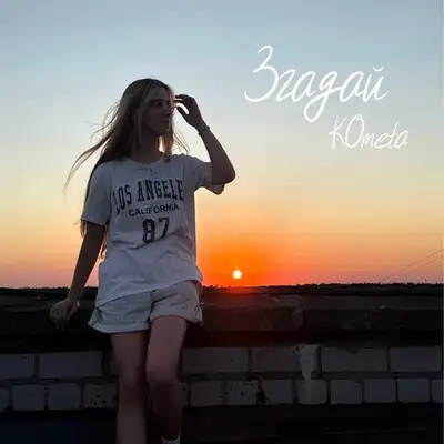 Cover art: Згадай — KOmeta