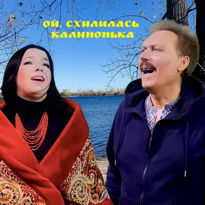 Обкладинка: Ой схилилась калинонька — Олег марцинківський