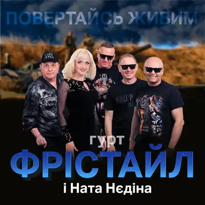 Cover art: Повертайсь живим — ФРІСТАЙЛ