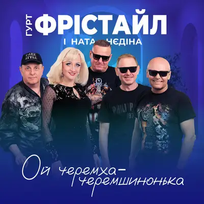 Обкладинка: Ой черемха - черемшинонька — ФРІСТАЙЛ