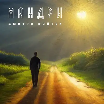 Обкладинка: Мандри — Dmytro Voitekh