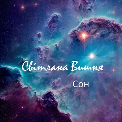 Обкладинка: Сон — Світлана Вишня