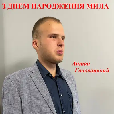 Обкладинка: З днем народження мила — Антон Головацький