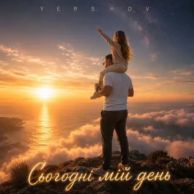 Cover art: Сьогодні мій день — Yershov