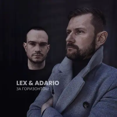 Обкладинка: За горизонтом — Lex & Adario
