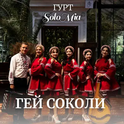 Обкладинка: Гей соколи — ГУРТ SOLOMIA
