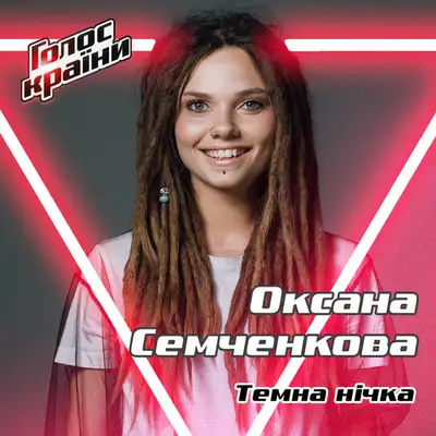 Обкладинка: Темна нічка — Оксана Семченкова