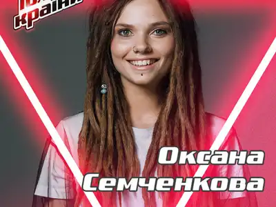 Оксана Семченкова