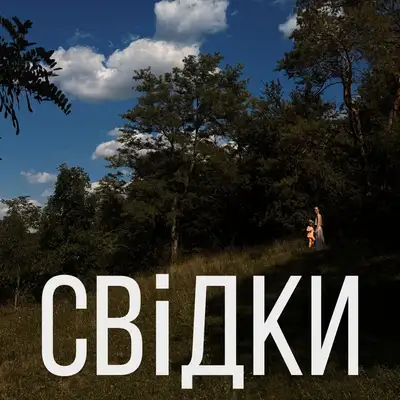 Обкладинка: СВІДКИ — Едгар Вінницький