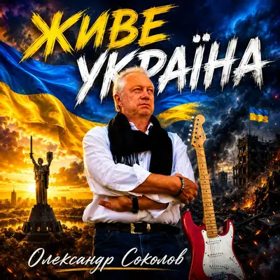 Обкладинка: Живе Україна — Музика і виконання Олександр Соколов