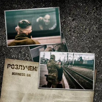 Обкладинка: Розлучені — Burness UA