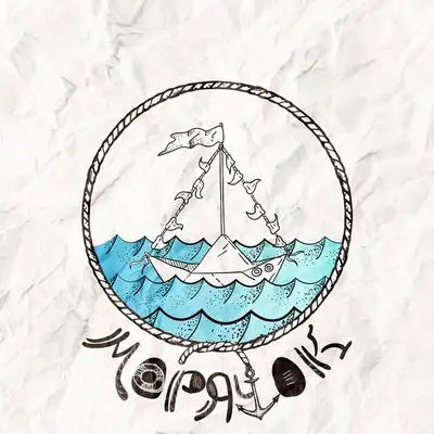 Обкладинка: Морячок — Banzay