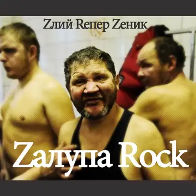 Обкладинка Zлий Rепер Zеник — Zалупа RocK