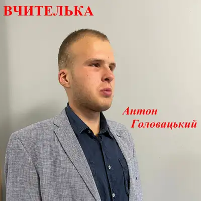 Обкладинка: Вчителька — Антон Головацький