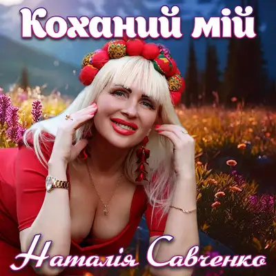 Обкладинка: Коханий мій — Наталія Савченко