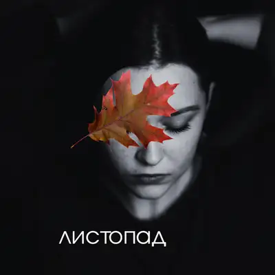 Обкладинка: Листопад - Home Version — Anna Komar