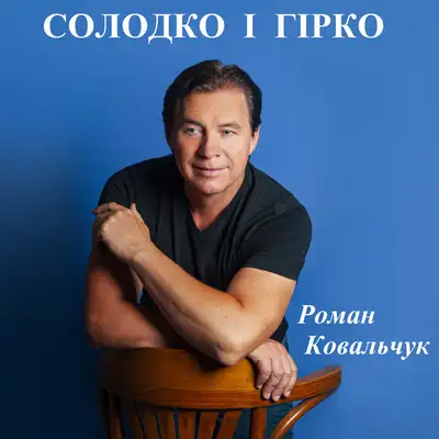 Обкладинка: Солодко і гірко — Роман Ковальчук
