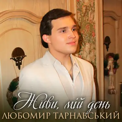 Обкладинка: Живи, мій день — Любомир Тарнавський