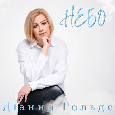 Обкладинка: Небо — Діанна Гольде
