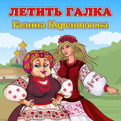 Обкладинка: Летить галка — Галина Кореновська
