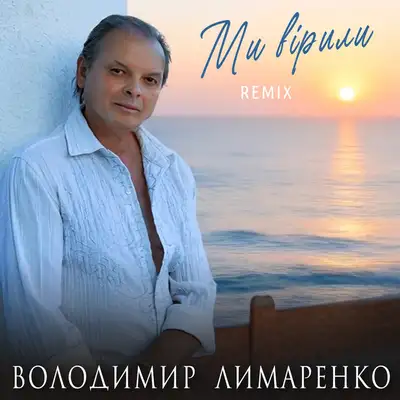Обкладинка: Ми вірили - Remix — Володимир Лимаренко