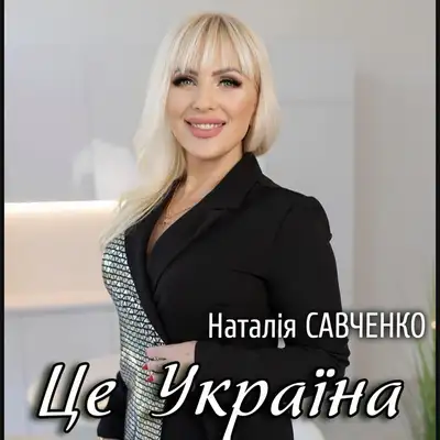 Обкладинка: Це Україна — Наталія Савченко
