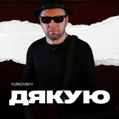 Обкладинка: Дякую — YURKOVSKYI