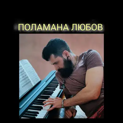 Обкладинка: ПОЛАМАНА ЛЮБОВ - Acoustic Version — Михайло Терещенко (Michael Piano)