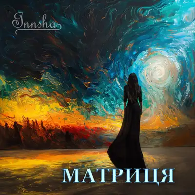 Обкладинка: Матриця — INNSHA