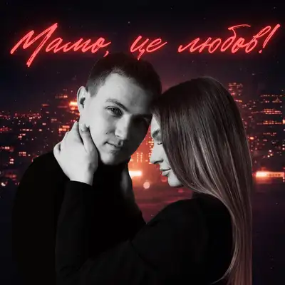 Обкладинка: Мамо, це любов — LEVA