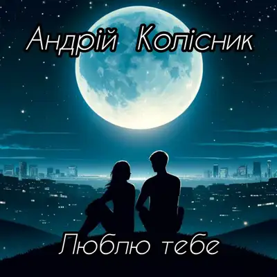 Обкладинка: Люблю тебе — Андрій Колісник