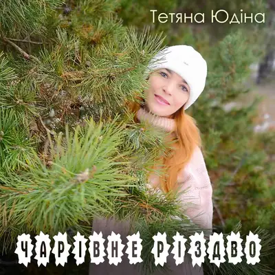Обкладинка: Чарівне Різдво — Тетяна Юдіна
