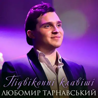 Обкладинка: Підвіконні клавіші — Любомир Тарнавський