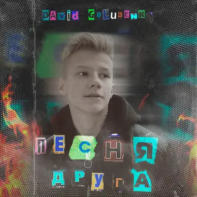 Обкладинка: Песня Друга — David Golubenko
