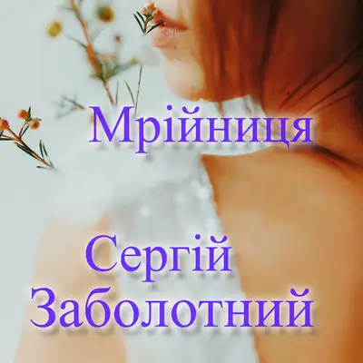 Обкладинка: Мрійниця — Сергій Заболотний