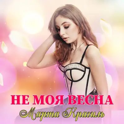 Обкладинка: Не моя весна — Марта Крагиль