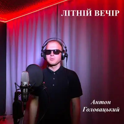Обкладинка: Літній вечір — Антон Головацький