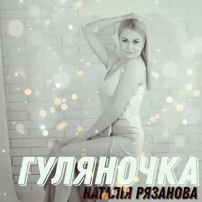 Обкладинка: гуляночка — Наталія Рязанова