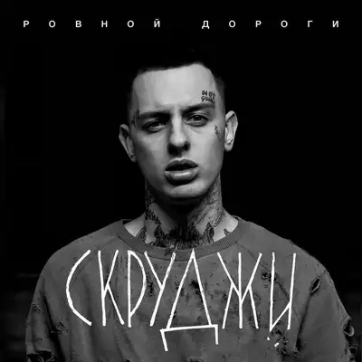 Cover art: Ровной дороги — Scroodgee