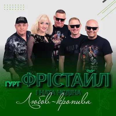 Cover art: Любов-кропива — ФРІСТАЙЛ