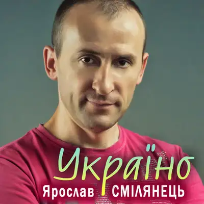 Обкладинка: Україно — Ярослав Смілянець