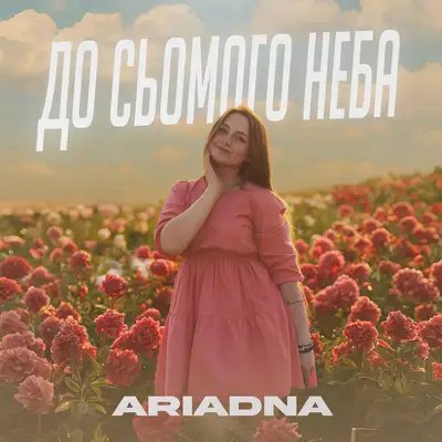 Обкладинка: До сьомого неба — ARIADNA